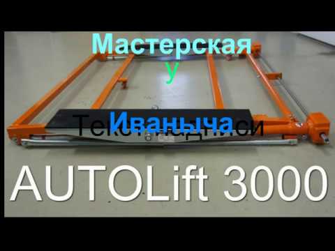 Подъёмник, аналог AutoLift3000, только лучше