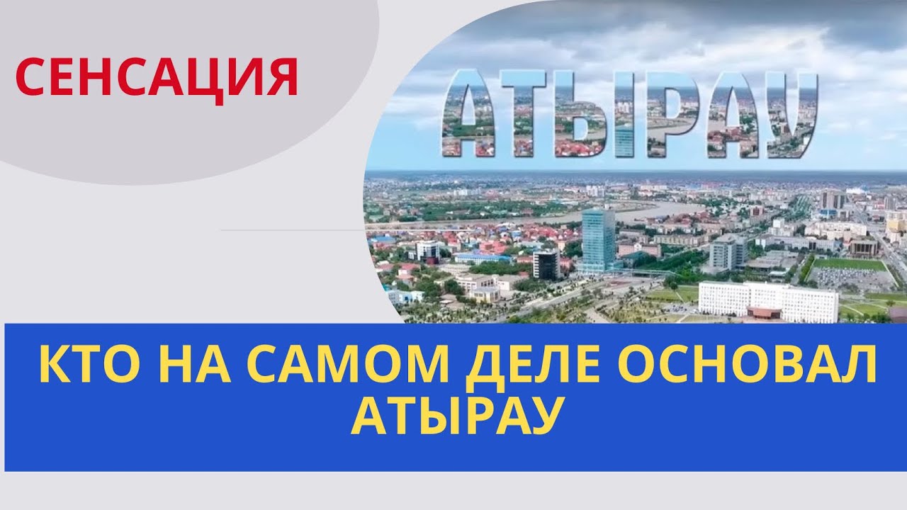 Город Атырау, Атырау