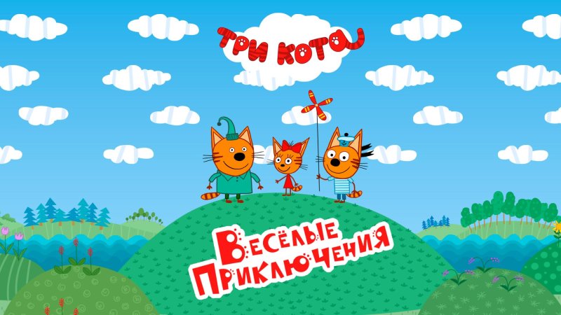 Три кота картинки 