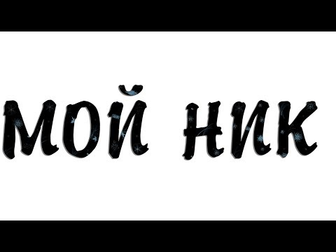 Символы для ников ❤ Красивые ники, сгенерируй ник для STEAM!