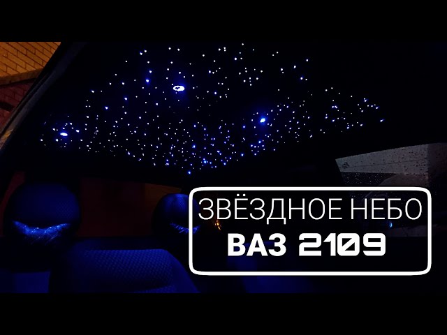 Звездное небо потолок в авто ваз 2109 / 2114