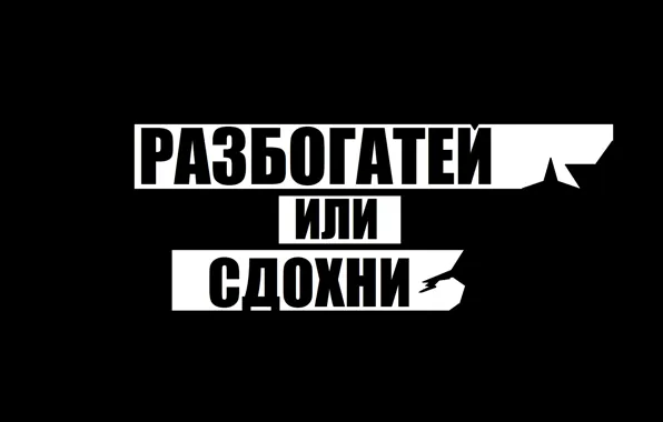 ЧЕРНО БЕЛЫЕ ОБОИ НА ТЕЛЕФОН С НАДПИСЬЮ С НАДПИСЯМИ