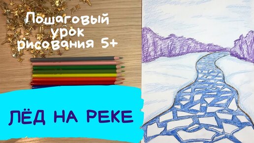 Рисунок Осторожно, тонкий лед! №142722