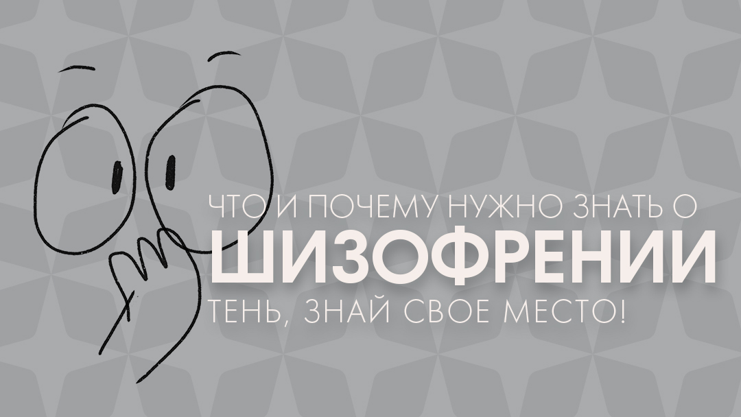 История шизофрении