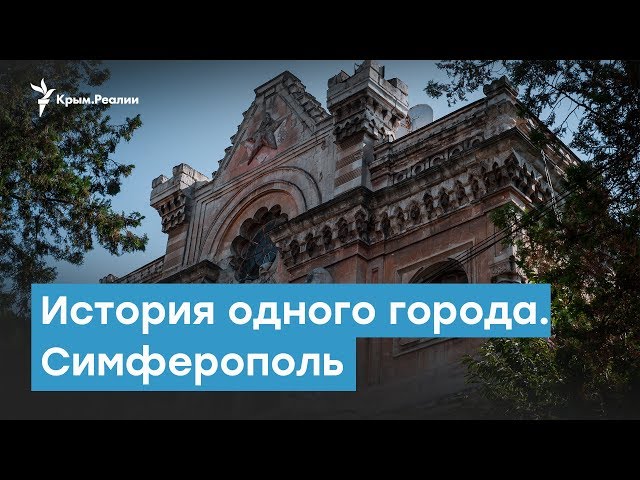 Симферополь старый город