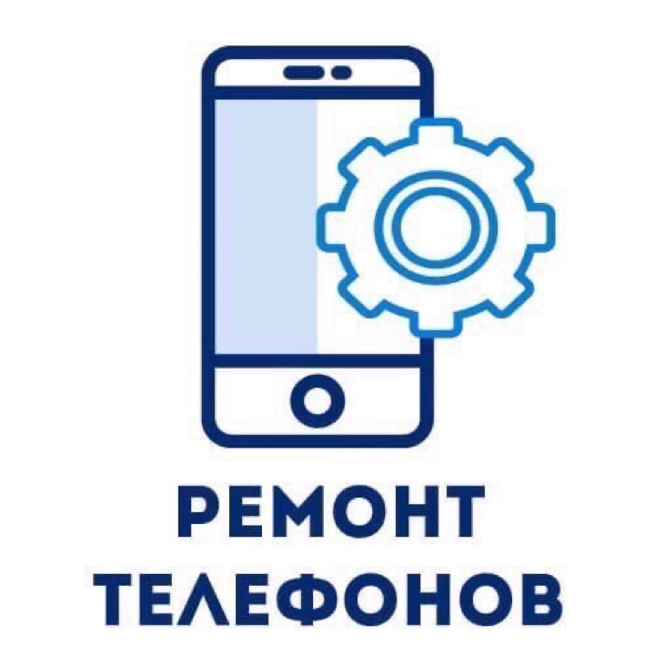 Срочный ремонт ВСЕХ сотовых телефонов 