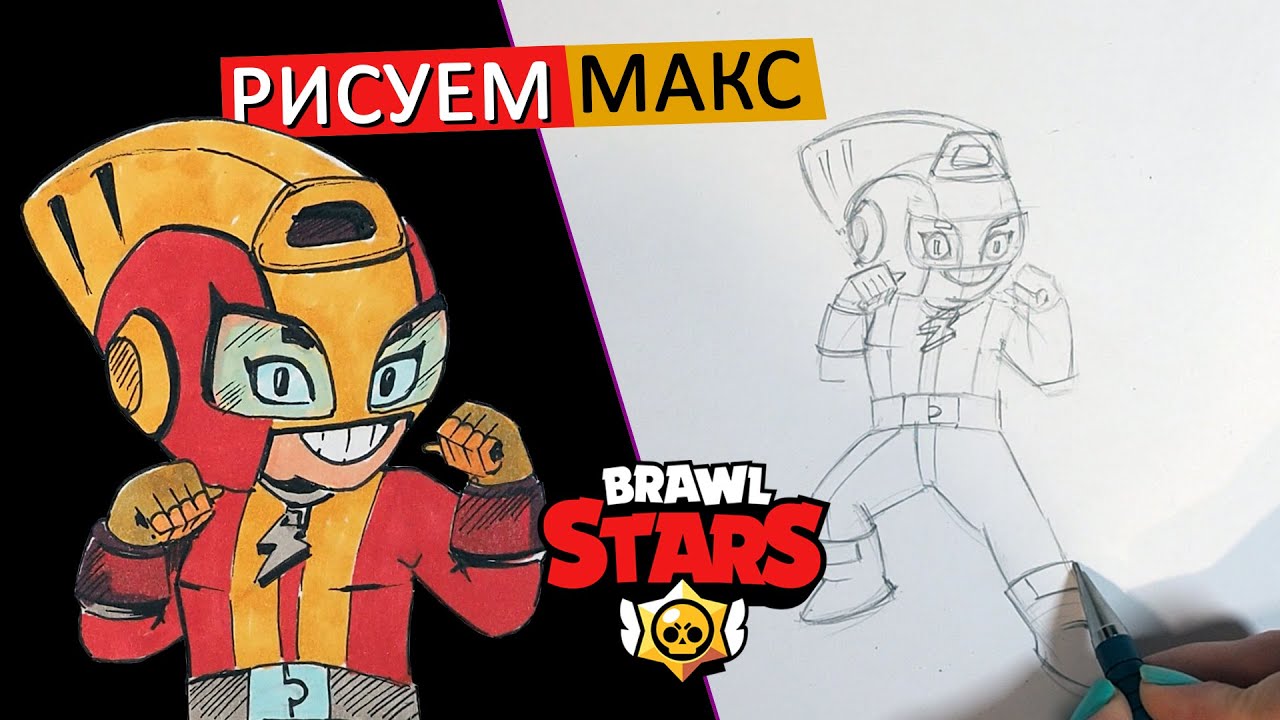 Макс Бравл Старс MAX Brawl Stars 