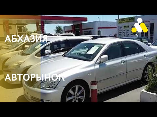 АВТОРЫНОК АБХАЗИИ 2021г