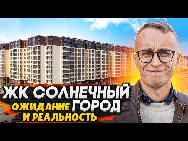 ЖК Солнечный Город Забайкальский край 