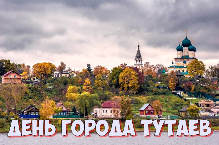 Вот такой Тутаев