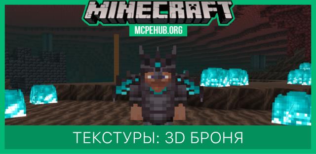 Улучшенные инструменты в 3D / Текстуры для Майнкрафт 