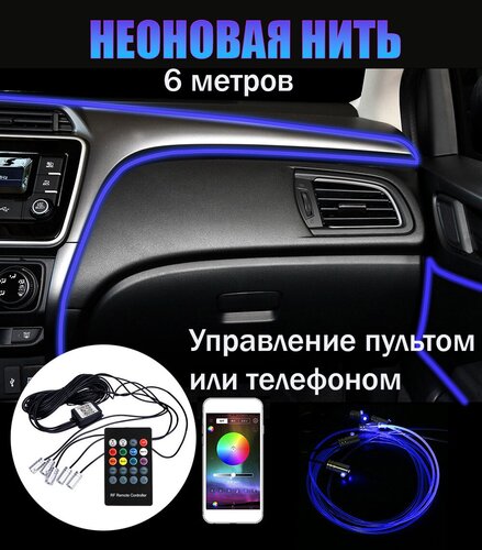 Неоновая Подсветка салона авто