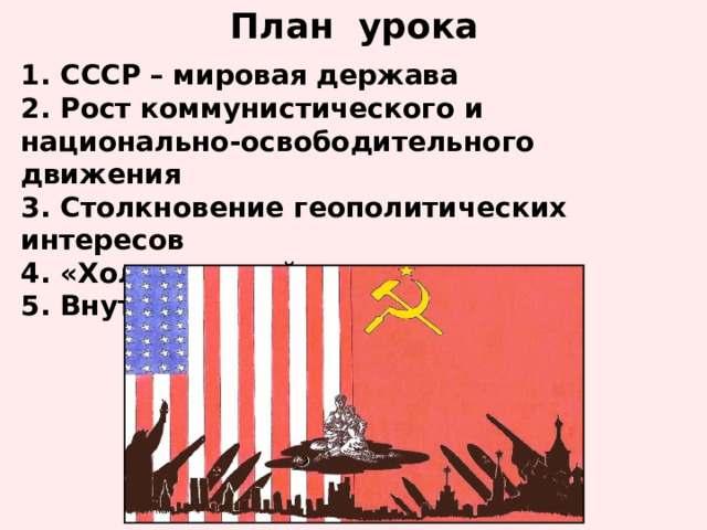 Урок-презентация по истории России в 11-м классе по теме 