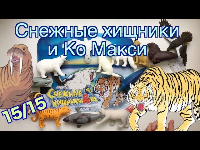 Джунгли и Ко Макси, обзор коллекции