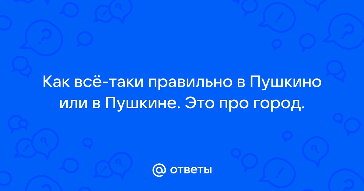 Достопримечательности города Пушкин и что в нем посмотреть