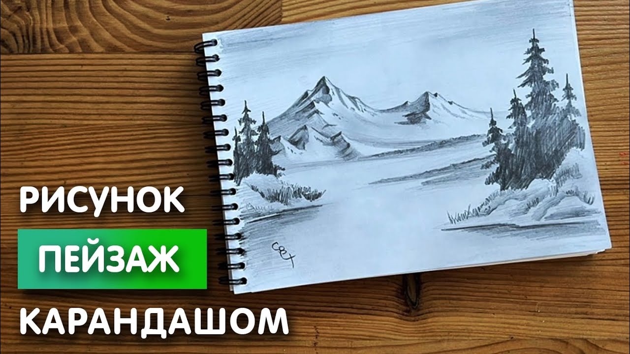 Рисунок карандашом природа для срисовки