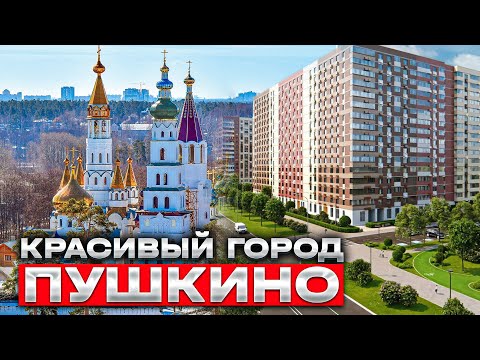 В подмосковном Пушкине в рамках комплексного развития 