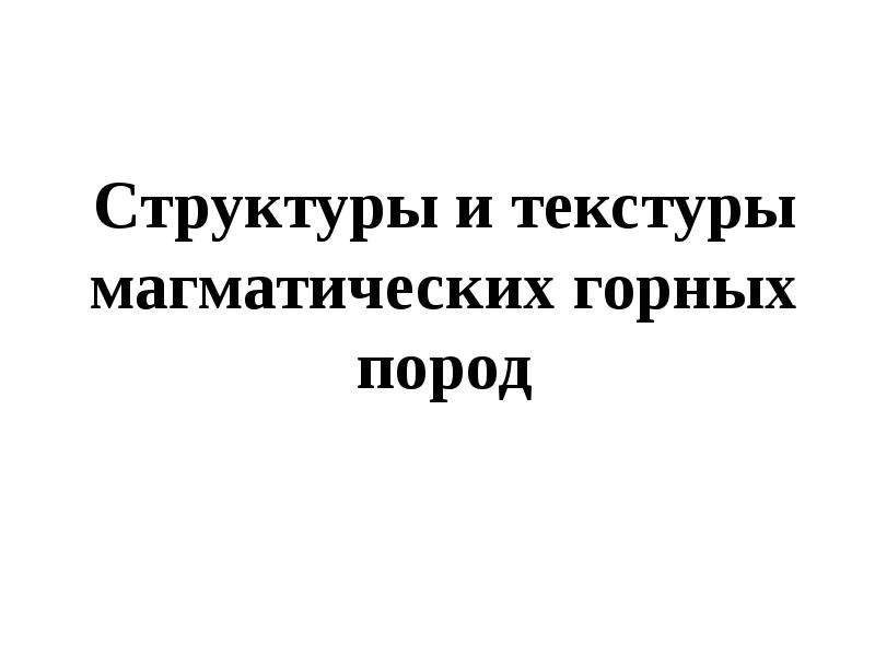 Текстуры метаморфических горных 