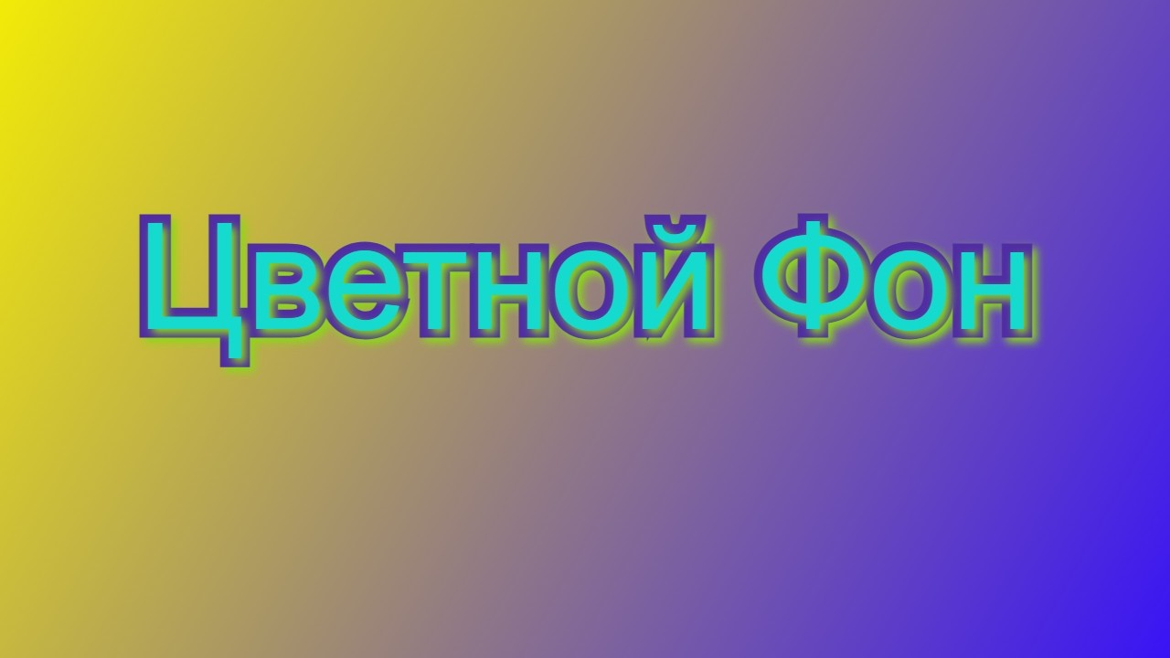 Цветные фоны