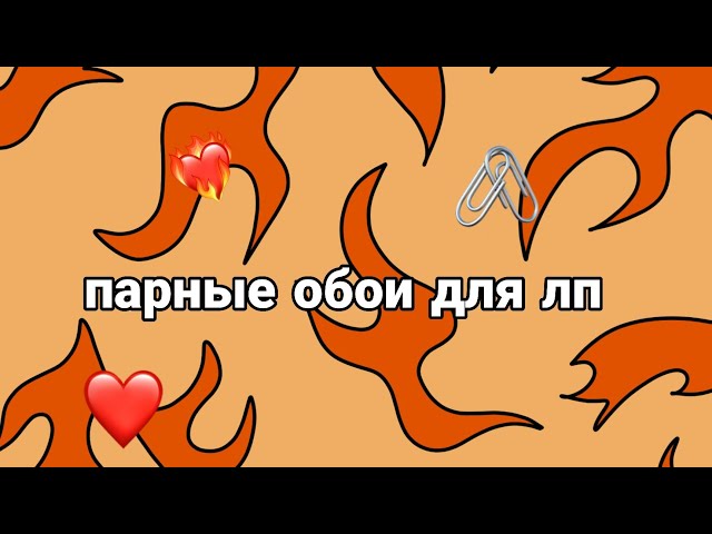 Парные обои💞 