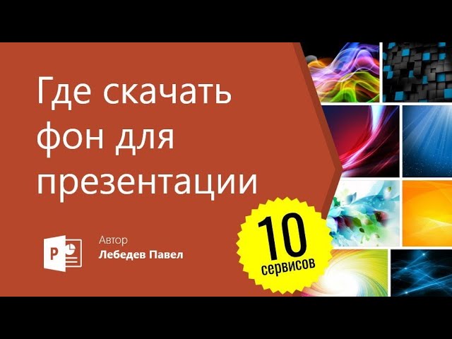 свой фон в Open Office в презентации 