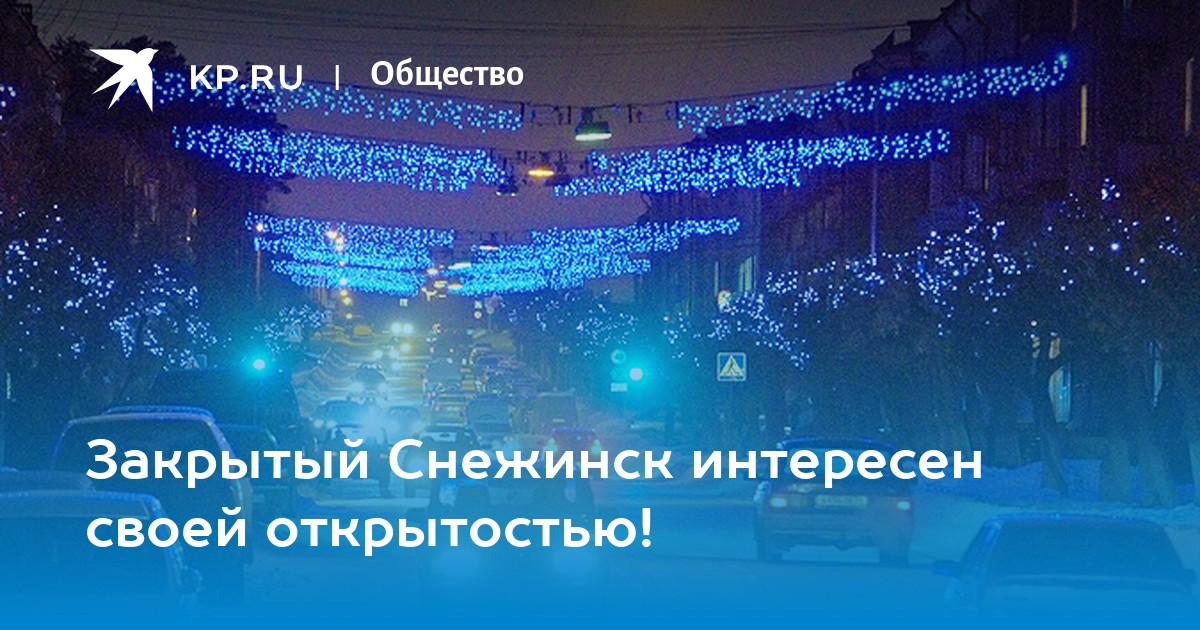 Что скрывали закрытые города СССР