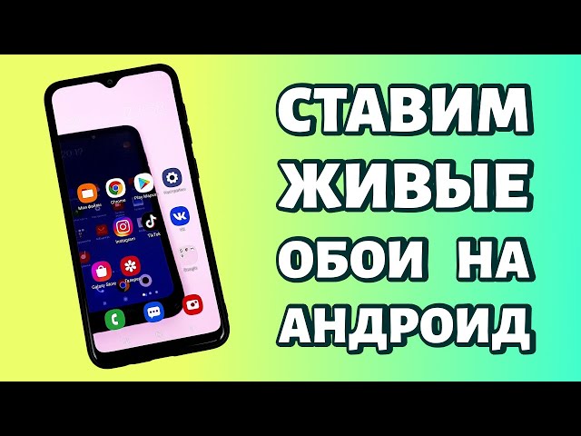 Как установить живые обои на Андроид 