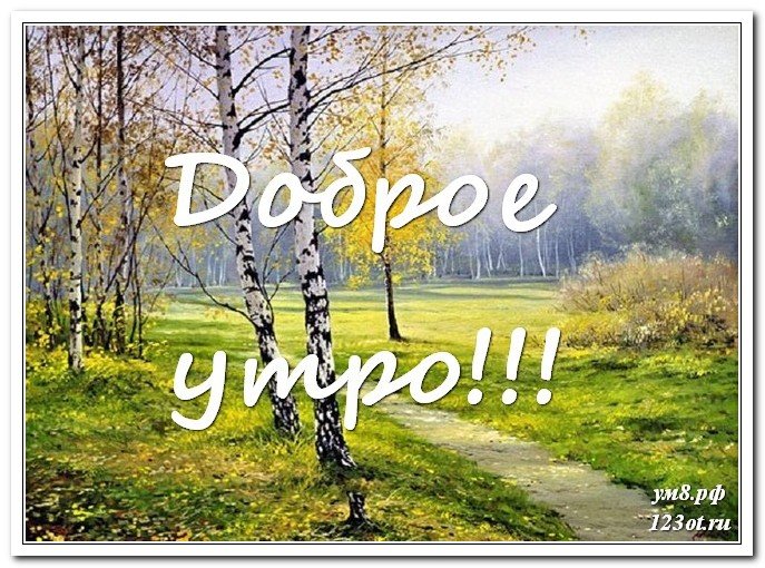 Доброе утро и Природа