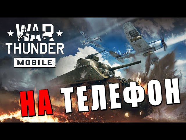 ВАР ТАНДЕР НА ТЕЛЕФОНЕ! 10 лет бетатеста War Thunder Mobile 