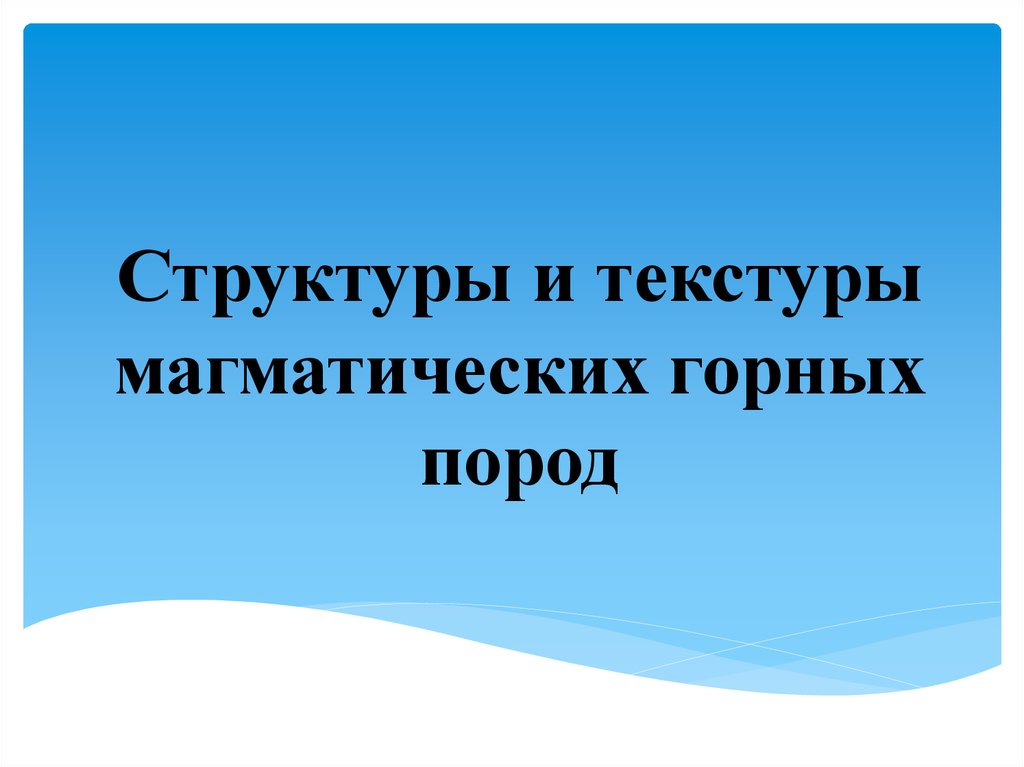 Текстуры осадочной горной породы 