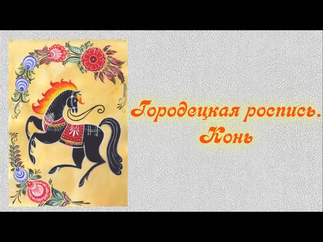 Картинки трафареты городецкой росписи коня 