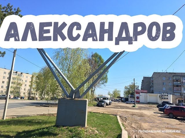 АЛЕКСАНДРОВ\ВЛАДИМИРСКАЯ ОБЛАСТЬ\ГОРОДА 