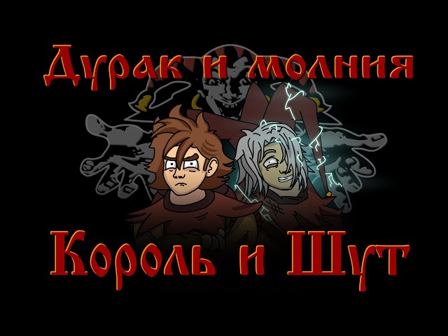 Stream Король и Шут