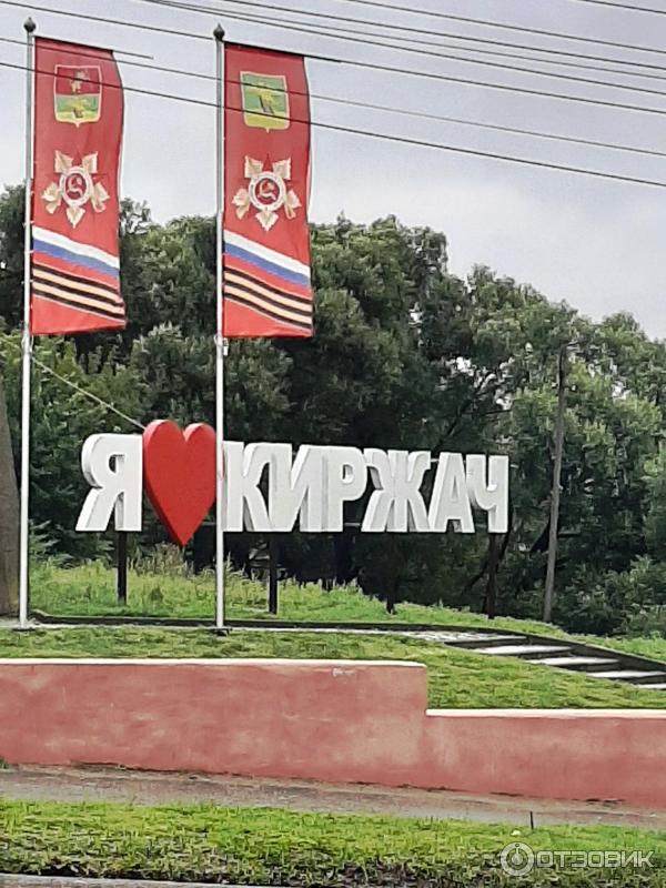 Город Киржач