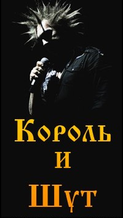 Король И Шут Обои