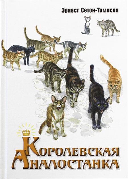 Кошки [Эрнест Сетон-Томпсон] fb2 