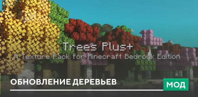 Текстуры Улучшение Деревьев и Листвы для Minecraft PE