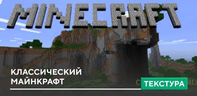 Новые текстуры в Minecraft 1