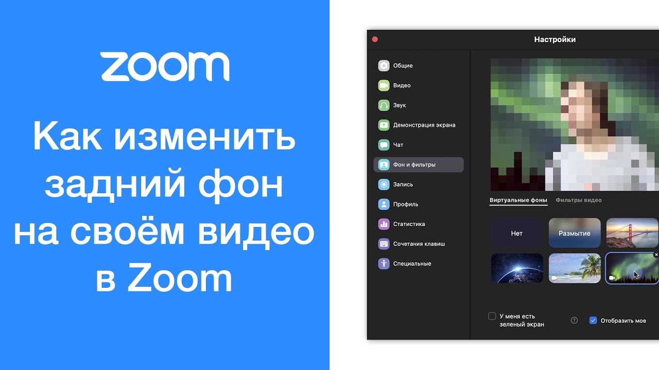 Как размыть фон в Zoom