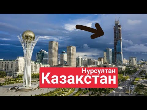 Казахстан, Нурсултан