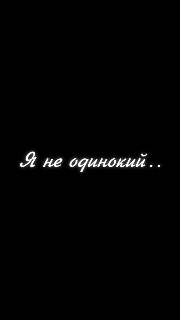 Обои на телефон надписи на черном фоне