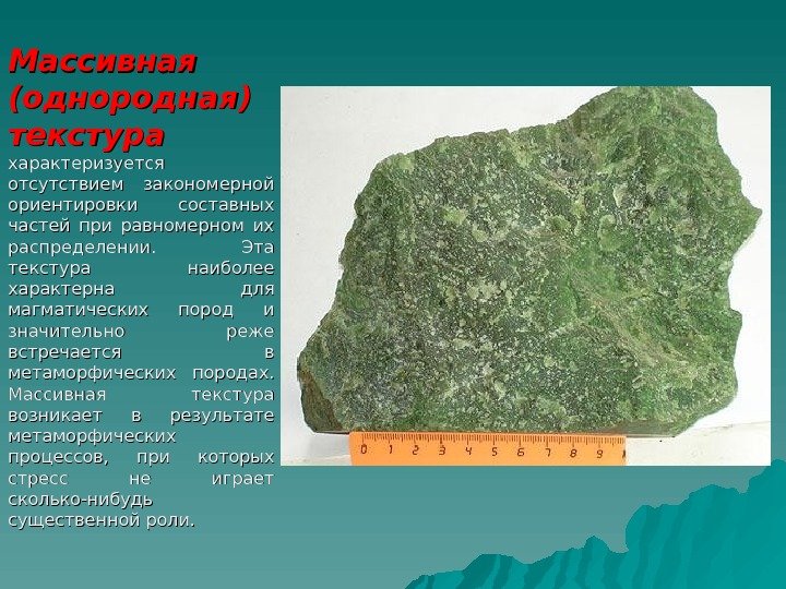 ТЕКСТУРЫ И СТРУКТУРЫ МАГМАТИЧЕСКИХ 