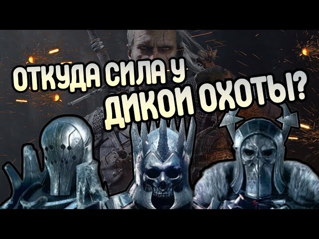 Дикая Охота 