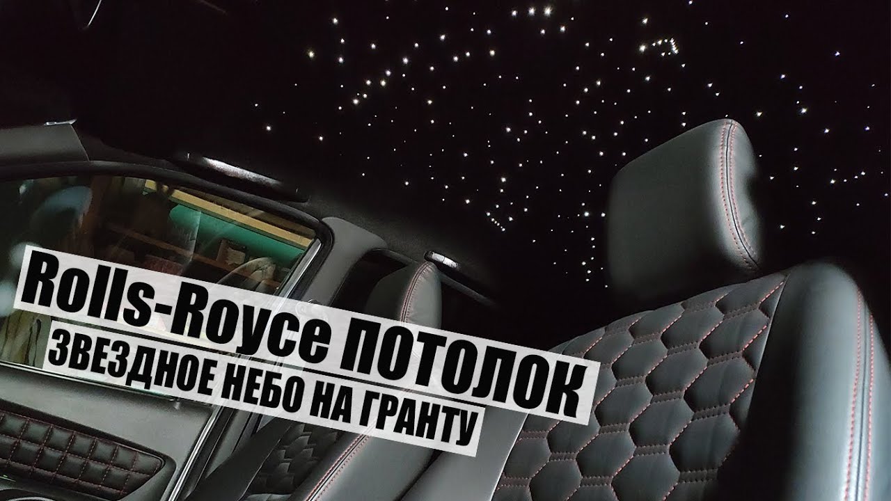 Потолок как Rolls-Royce ЗВЕЗДНОЕ НЕБО своими руками! Лада 