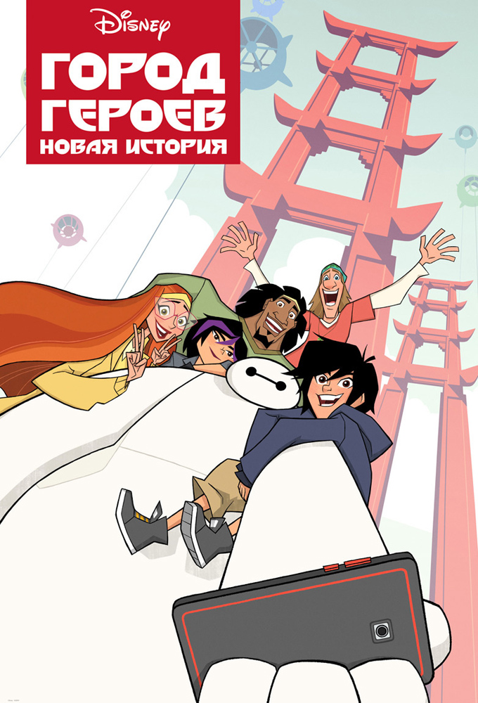 Big Hero 6 и Город героев