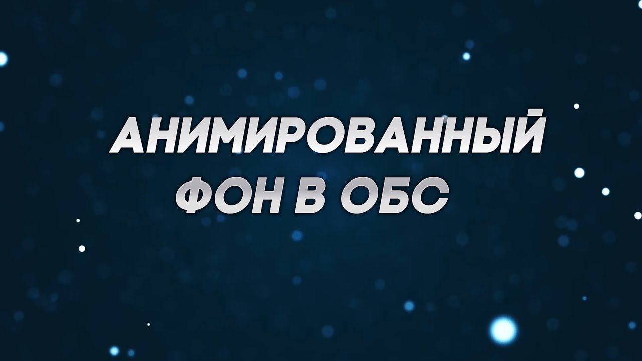 Как Создать Twitch OBS Оверлей для Стрима в Photoshop 