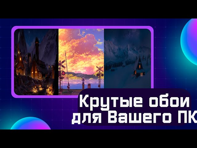 Крутые фоны для пк и ios/android 2024 