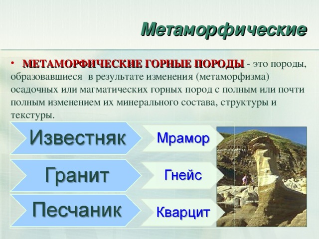 Метаморфические горные породы — Википедия