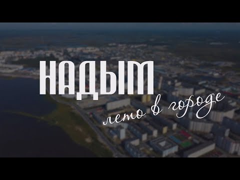 Надым