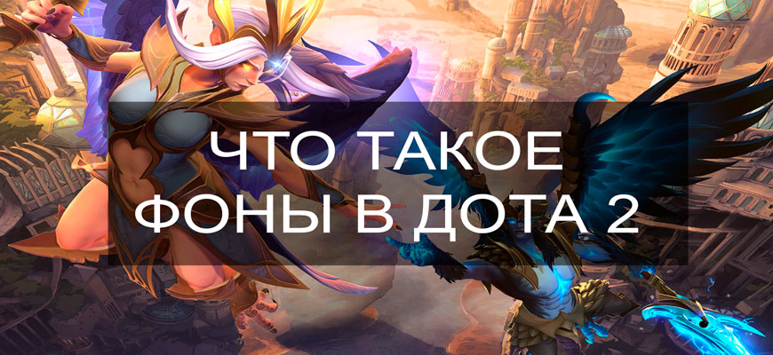 Лучшие Dota 2 обои для телефона и компьютера 